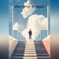 . Институт (очерк)
