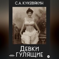 Сергей Куковякин. Девки гулящие