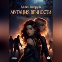 Аллен Кайруль. Мутация вечности
