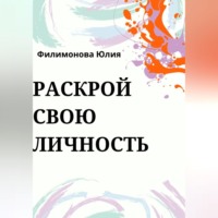 Юлия Филимонова. Раскрой свою личность