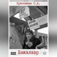 Сергей Куковякин. Бакалавр
