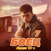 . Боец 7: Лихие 90-е