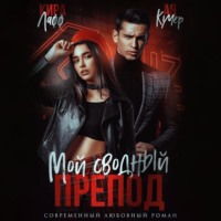 Кира Лафф. Мой сводный препод