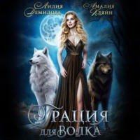 Лидия Демидова. Грация для волка