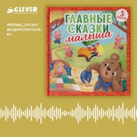 . Главные сказки малыша. Аудиоспектакль