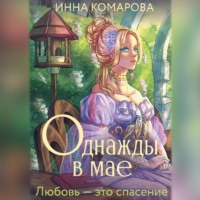 Инна Комарова. Однажды в мае