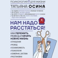 Татьяна Владимировна Осина. Нам надо расстаться! Как пережить развод и начать новую жизнь