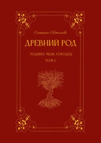 Древний род. Том 1. Родина моя, Городец