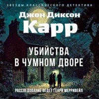 . Убийства в Чумном дворе