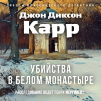 . Убийства в Белом Монастыре
