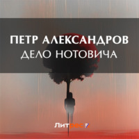 Петр Александров. Дело Нотовича