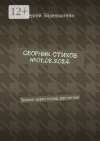 Сборник стихов №01.08.2024. Темнее всего перед рассветом