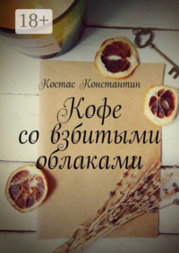 Кофе со взбитыми облаками