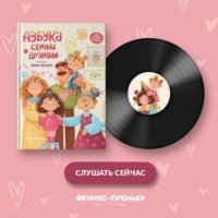 . Азбука семьи и дружбы