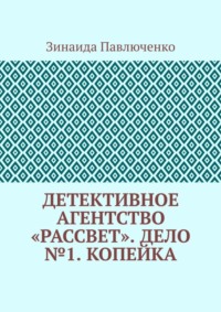 Детективное агентство «Рассвет». Дело №1. Копейка