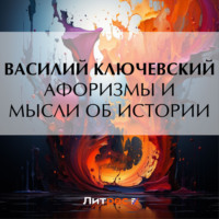 Василий Осипович Ключевский. Афоризмы и мысли об истории