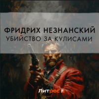 Фридрих Незнанский. Убийство за кулисами