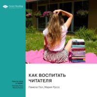 Smart Reading. Как воспитать читателя. Памела Пол, Мария Руссо. Саммари