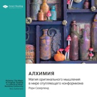 Smart Reading. Алхимия. Магия оригинального мышления в мире отупляющего конформизма. Рори Сазерленд. Саммари