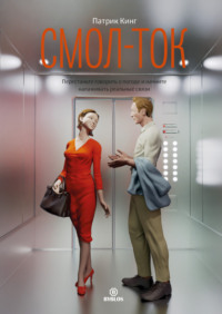 . Смол-ток. Перестаньте говорить о погоде и начните налаживать реальные связи