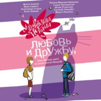 Игорь Сергеев. Удивительные истории про любовь и дружбу, или Ай нид хелп в свой хэппи бёздей