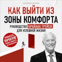 Григорий Бакурин. Как выйти из зоны комфорта