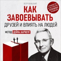 Петр Вольский. Как завоевывать друзей и влиять на людей