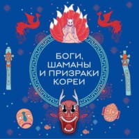Елена Яворская-Милешкина. Боги, шаманы и призраки Кореи
