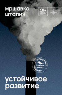 Мршавко Штапич. Устойчивое развитие