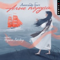 . Алые паруса