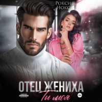 . Отец жениха. Ты моя