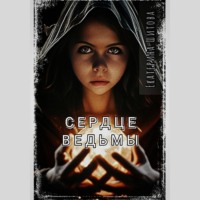 Екатерина Шитова. Сердце ведьмы
