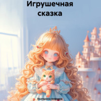 Екатерина Алферов. Игрушечная сказка