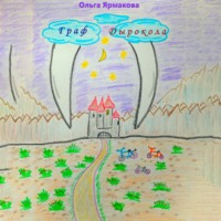 Ольга Васильевна Ярмакова. Граф Дырокола