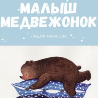 Лидия Тарасова. Малыш медвежонок