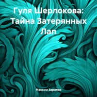 Максим Зарипов. Гуля Шерлокова: Тайна Затерянных Лап