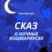 Элин Вальери. Сказ о Ночных Кошмариусах