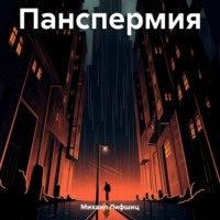 Михаил Наумович Лифшиц. Панспермия