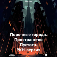 Илья Гирс. Порочные города. Пространство Пустота. РКН-версия