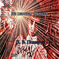 Даниил Васильевич Подару. Не пахнет финал