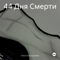 Ольга Стародубова. 44 Дня Смерти