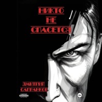 Дмитрий Сапранков. Никто не спасется