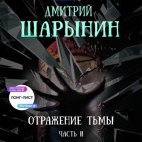 Дмитрий Андреевич Шарынин. Отражение тьмы. Часть 2