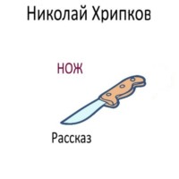 Николай Иванович Хрипков. Нож