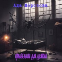 Ада Морозова. Колыбельная для дьявола