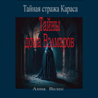Анна Велес. Тайная стража Караса. Тайны дома Вэлмаров