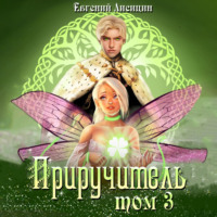 Евгений Лисицин. Приручитель 3