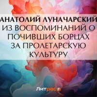 . Из воспоминаний о почивших борцах за пролетарскую культуру