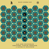 Марк Дэвид Бэр. Османы. Как они построили империю, равную Римской, а затем ее потеряли