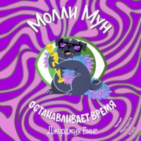 . Молли Мун останавливает время